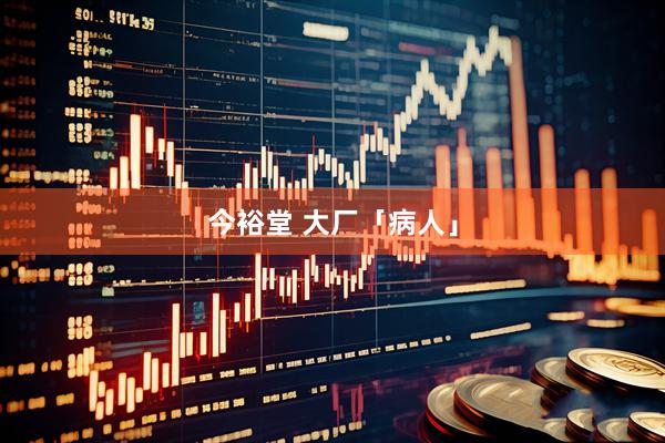 今裕堂 大厂「病人」